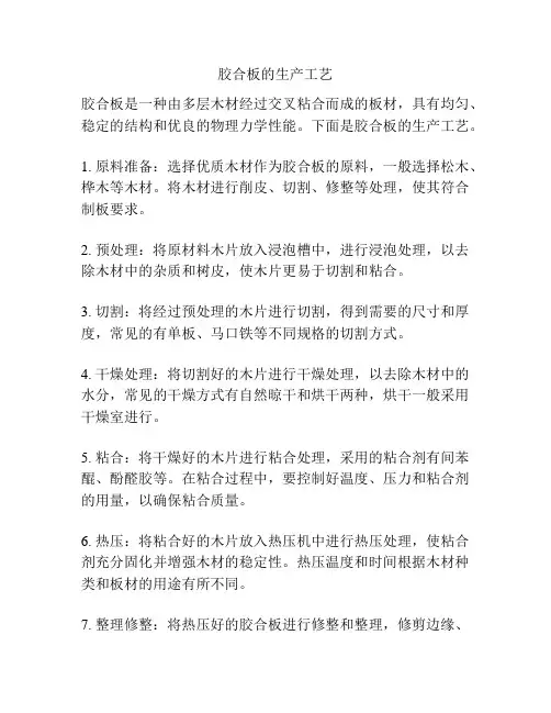 胶合板的生产工艺