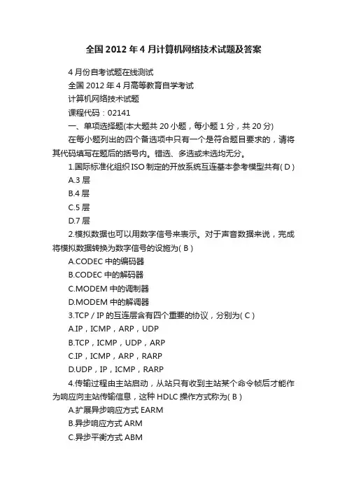 全国2012年4月计算机网络技术试题及答案