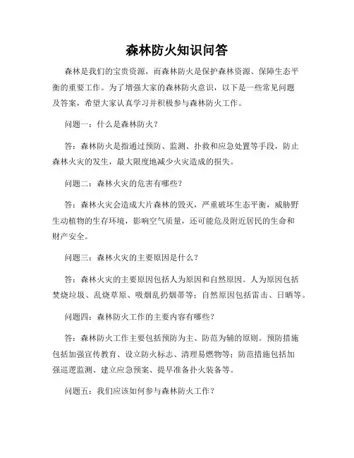 森林防火知识问答