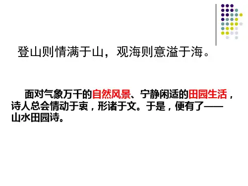 山水田园诗的鉴赏(整理)