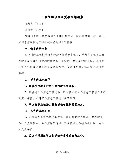 工程机械设备租赁合同精编版(4篇)