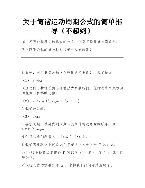 关于简谐运动周期公式的简单推导(不超纲) 