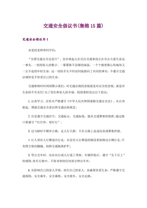 交通安全倡议书(集锦15篇)