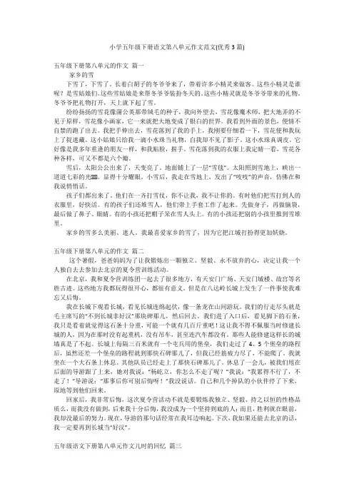 小学五年级下册语文第八单元作文范文(优秀3篇)