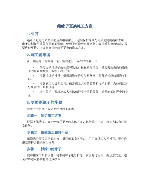 绝缘子更换施工方案