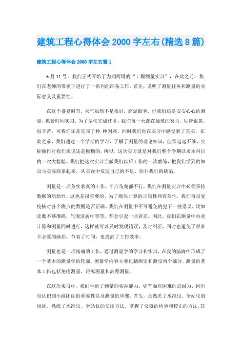 建筑工程心得体会字左右(精选8篇)