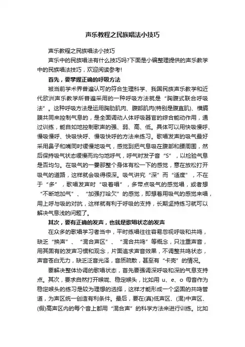 声乐教程之民族唱法小技巧