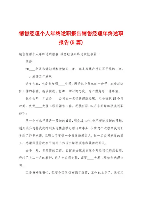 销售经理个人年终述职报告销售经理年终述职报告(5篇)