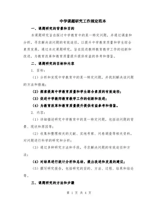 中学课题研究工作规定范本