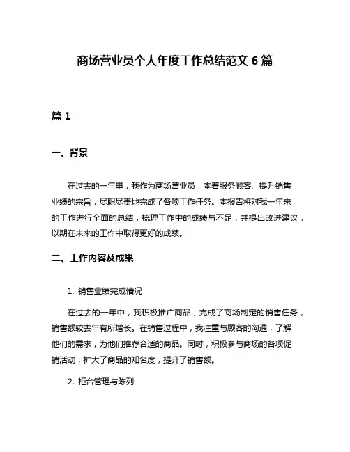 商场营业员个人年度工作总结范文6篇
