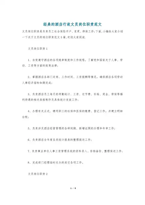 经典的酒店行政文员岗位职责范文