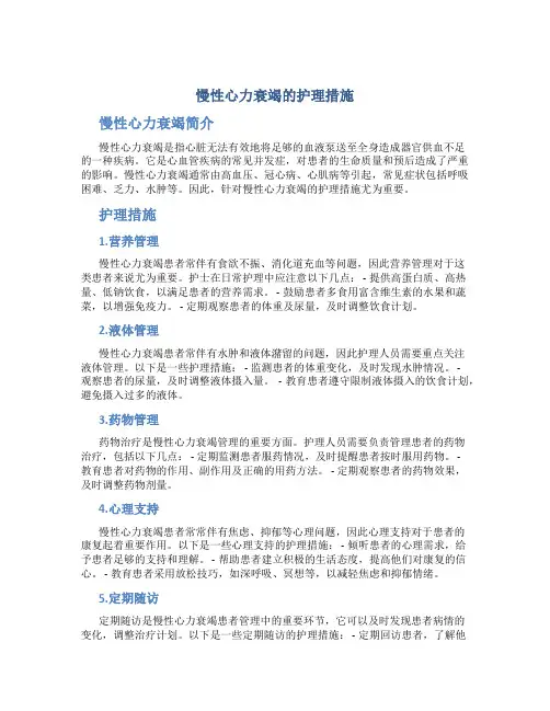 慢性心力衰竭的护理措施