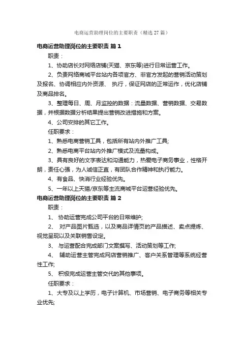 电商运营助理岗位的主要职责（精选27篇）