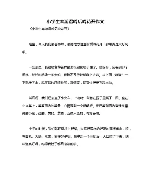 小学生春游温岭后岭花开作文