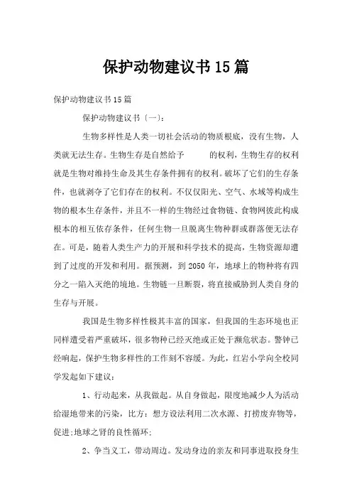 保护动物倡议书15篇