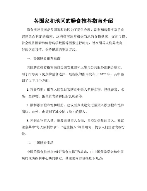 各国家和地区的膳食推荐指南介绍