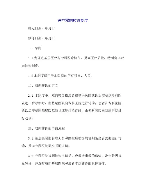 医疗双向转诊制度