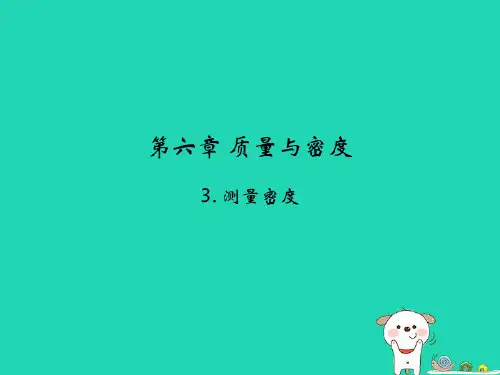 八年级物理上册第六章第三节《测量密度》课件教科版(共22页)