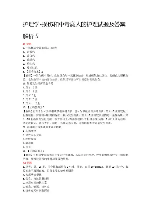 护理学-损伤和中毒病人的护理试题及答案解析5