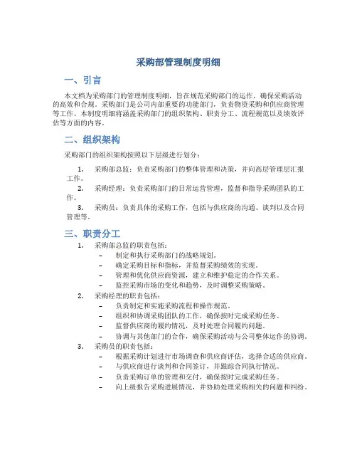 采购部管理制度明细