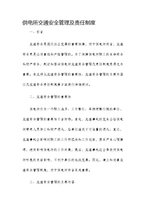 供电所交通安全管理及责任制度