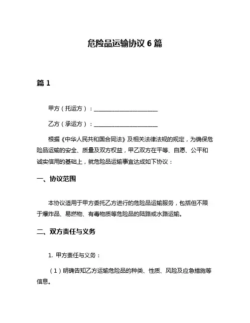 危险品运输协议6篇