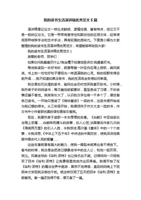 我的读书生活演讲稿优秀范文5篇