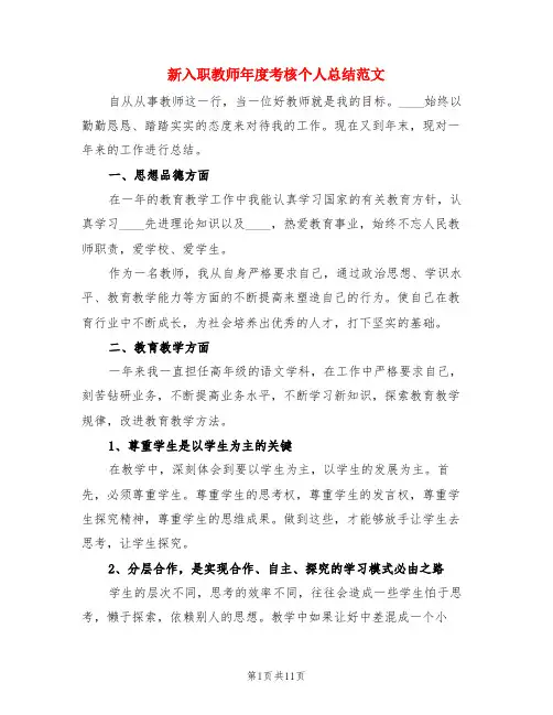 新入职教师年度考核个人总结范文(3篇)