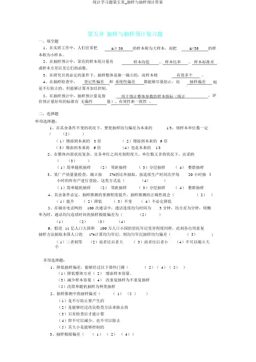 统计学习题第五章_抽样与抽样估计答案