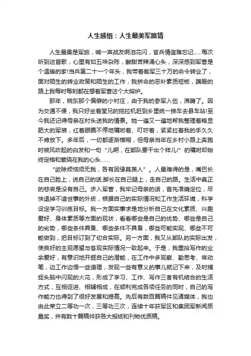 人生感悟：人生最美军旅情