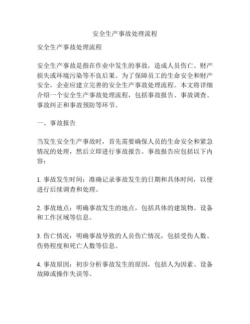 安全生产事故处理流程