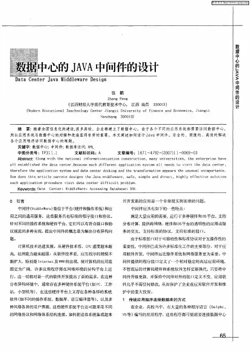数据中心的JAVA中间件的设计