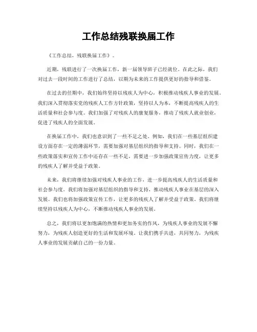 工作总结残联换届工作