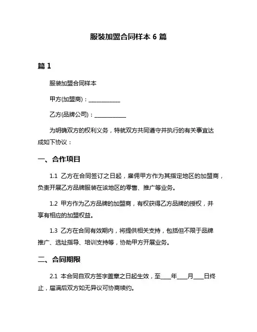 服装加盟合同样本6篇