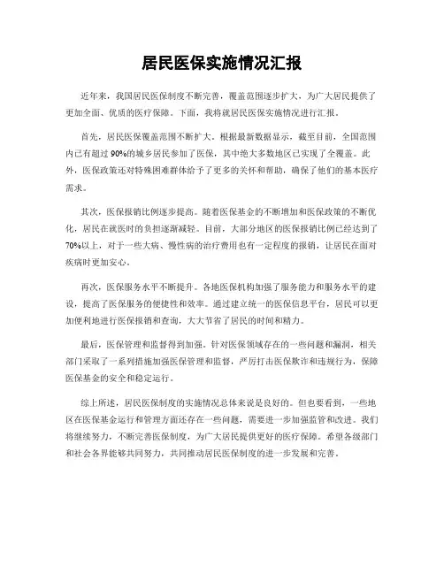 居民医保实施情况汇报