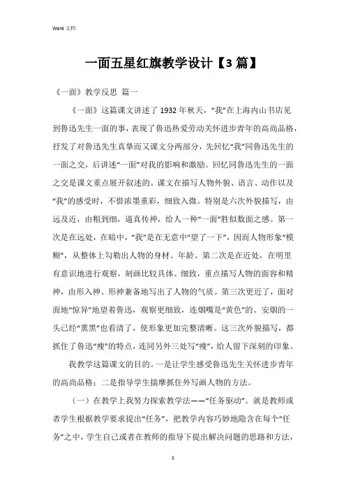 一面五星红旗教学设计【3篇】
