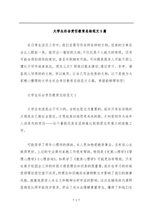 大学生社会责任教育总结范文5篇