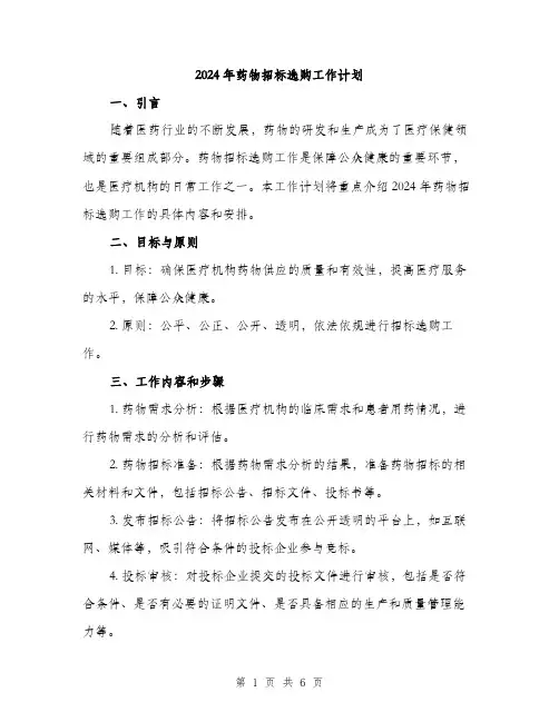 2024年药物招标选购工作计划(2篇)