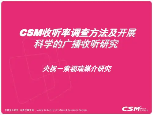 XXXX央视-索福瑞CSM收听率调查方法及开展科学的广播收听
