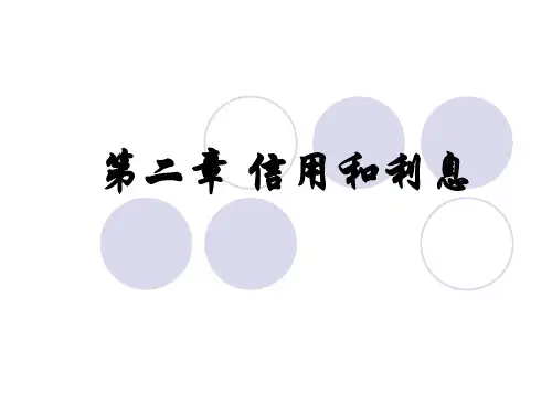 金融学之信用和利息培训课件