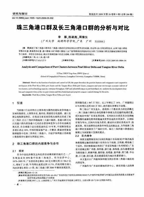 珠三角港口群及长三角港口群的分析与对比