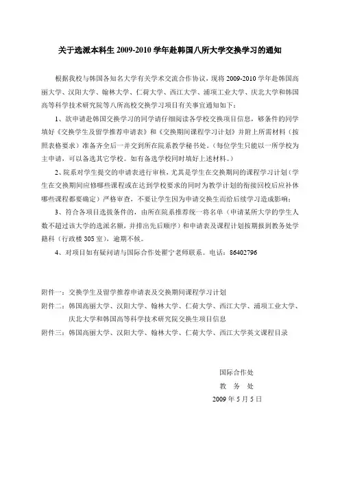 关于选派本科生2009-2010学年赴韩国八所大学交换学习的