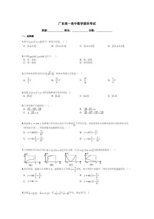广东高一高中数学期末考试带答案解析
