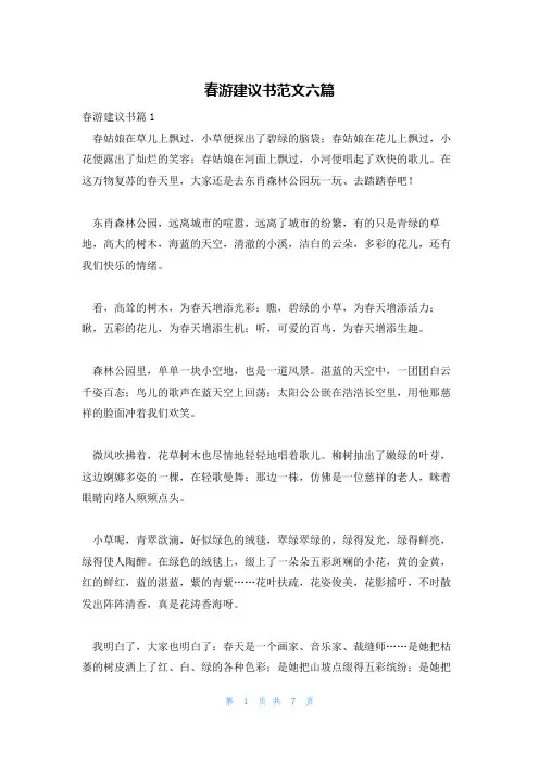 春游建议书范文六篇