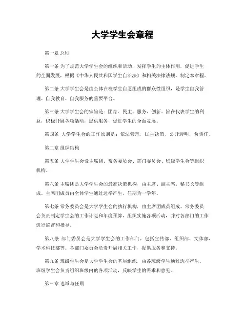 大学学生会章程