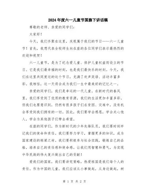 2024年度六一儿童节国旗下讲话稿