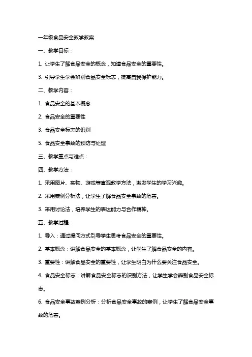 一年级食品安全教学教案