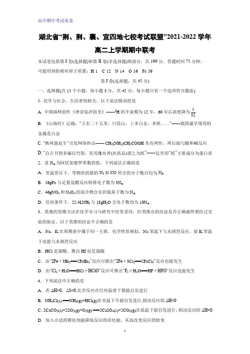湖北省“荆、荆、襄、宜四地七校考试联盟”2021-2022学年高二上学期期中联考化学试题