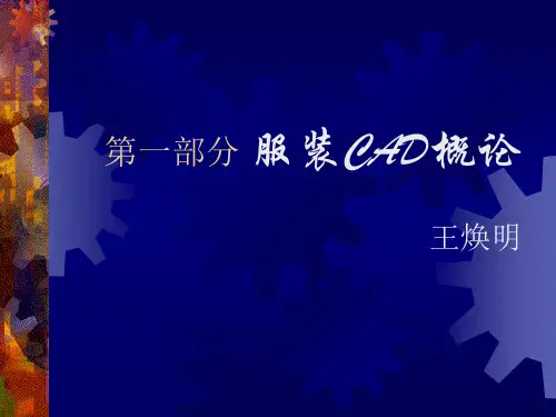 服装cad ppt