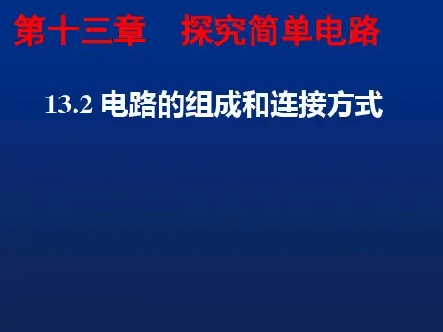 1电路的组成和连接方式课件-沪粤版物理九年级上册
